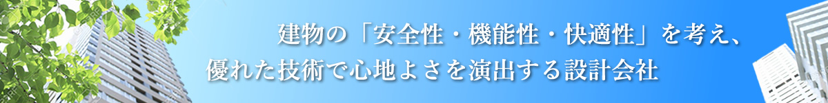 狭小な住宅、どのような地形であってもデザインと優れた技術で心地よさを演出する設計会社